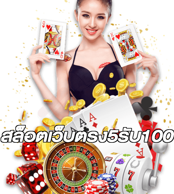 สล็อตเว็บตรง5รับ100