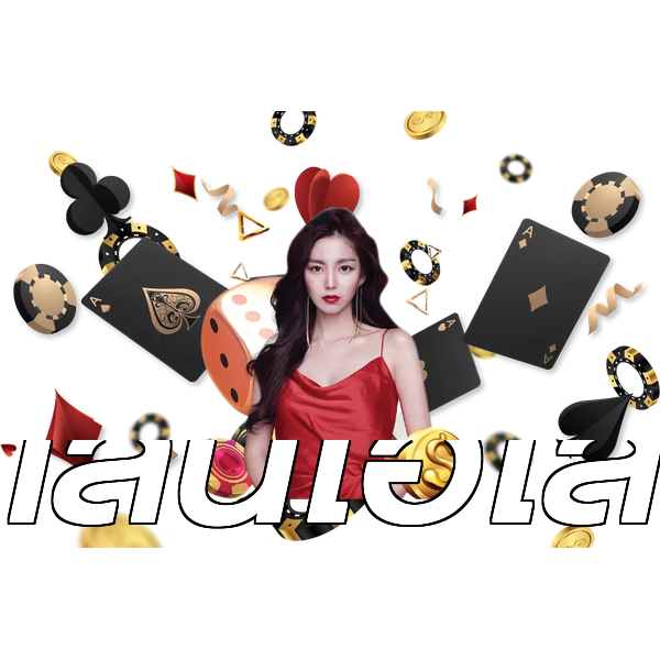 เล่นไฮโล