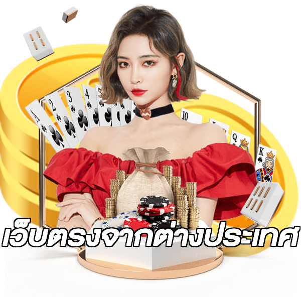 เว็บตรงจากต่างประเทศ